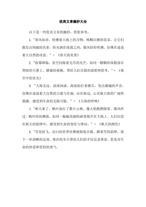优美文章摘抄大全