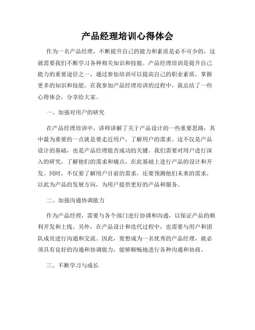 产品经理培训心得体会