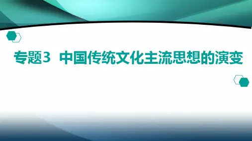 2020山东高考历史二轮课件：专题3 中国传统文化主流思想的演变 