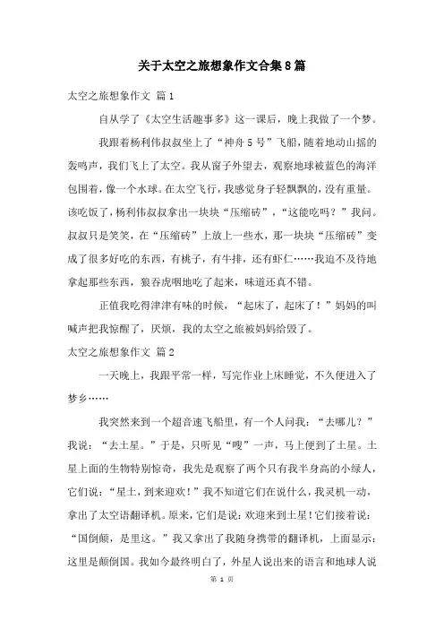 关于太空之旅想象作文合集8篇