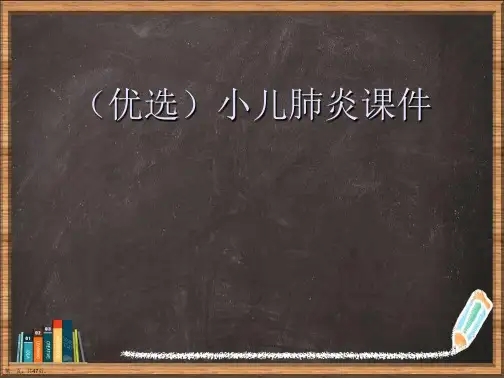 优选小儿肺炎演示ppt