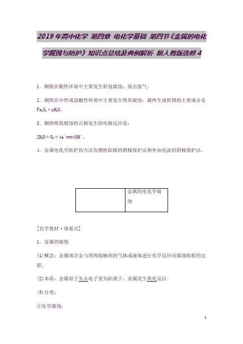 2019年高中化学-第四章-电化学基础-第四节《金属的电化学腐蚀与防护》知识点总结及典例解析-新人教