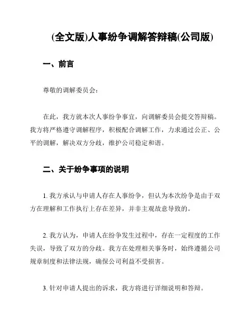 (全文版)人事纷争调解答辩稿(公司版)