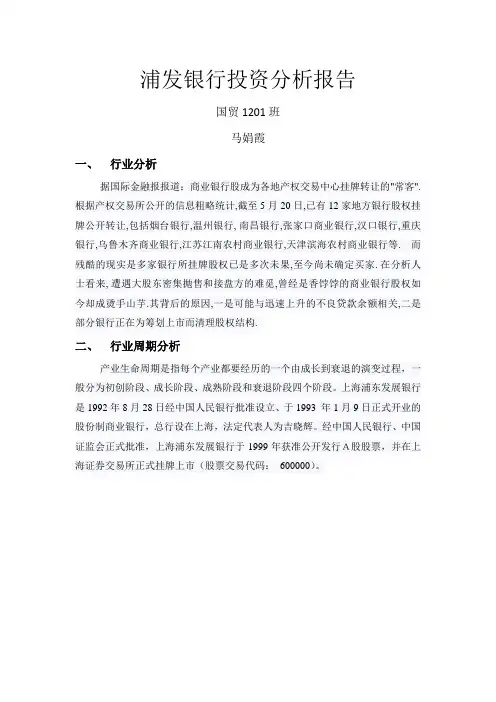 浦发银行投资分析报告