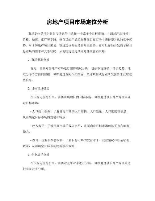 房地产项目市场定位分析
