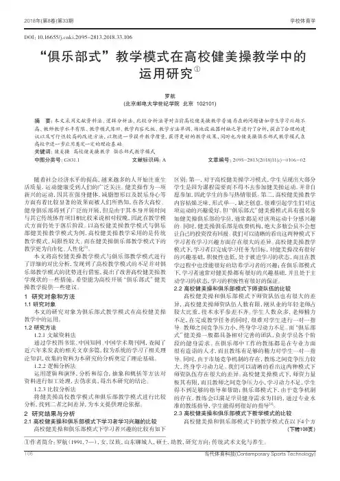 “俱乐部式”教学模式在高校健美操教学中的运用研究