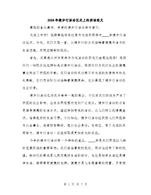 2024年健步行活动仪式上的讲话范文(三篇)