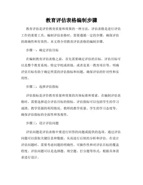 教育评估表格编制步骤
