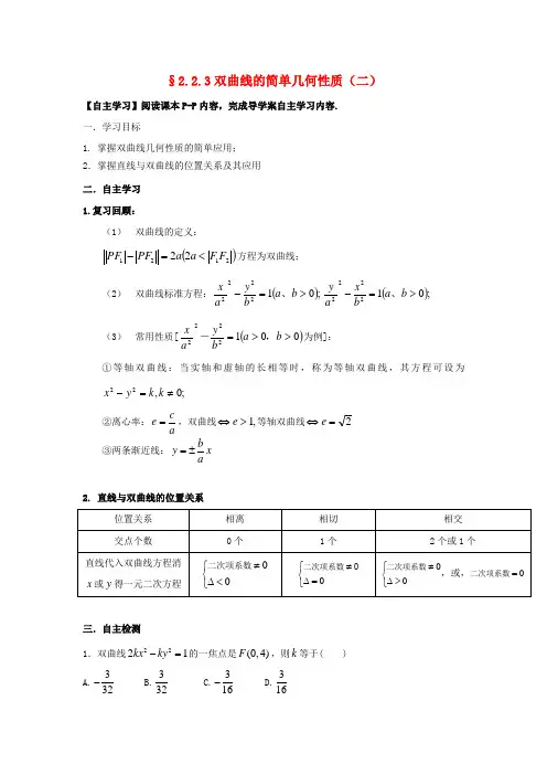 高中数学 第二章 圆锥曲线与方程 2.2.3 双曲线的简单几何性质(二)导学案新人教A版选修1-1