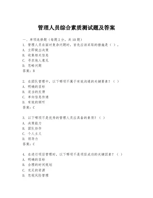 管理人员综合素质测试题及答案
