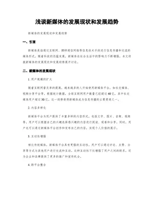 浅谈新媒体的发展现状和发展趋势