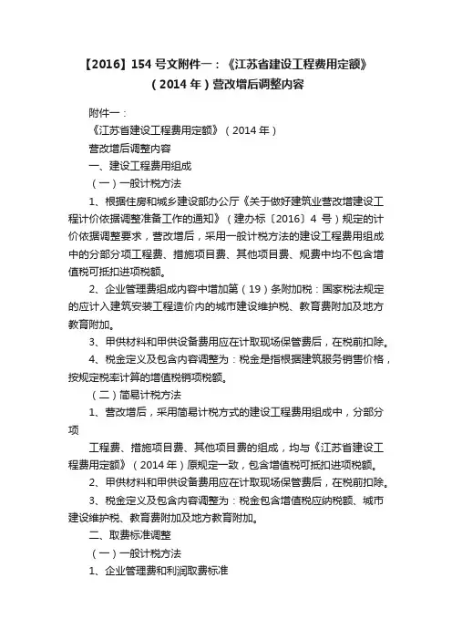【2016】154号文附件一：《江苏省建设工程费用定额》（2014年）营改增后调整内容