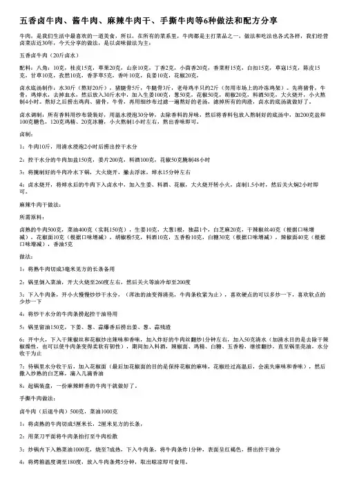 五香卤牛肉、酱牛肉、麻辣牛肉干、手撕牛肉等6种做法和配方分享