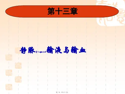 医学专题十三章静脉输液与输血