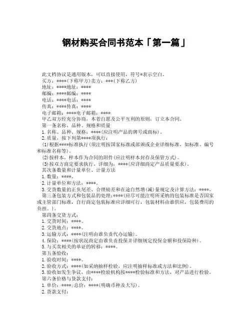 钢材购买合同书范本「精选3篇」