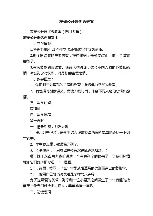 灰雀公开课优秀教案（通用6篇）