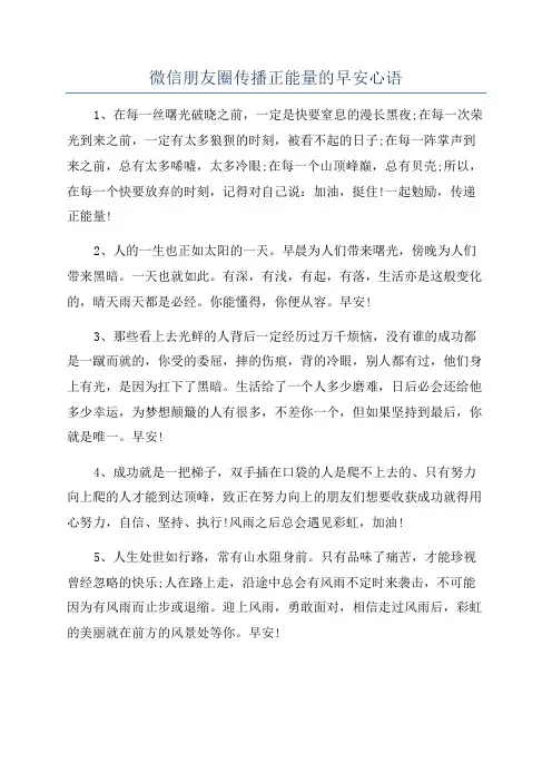 微信朋友圈传播正能量的早安心语