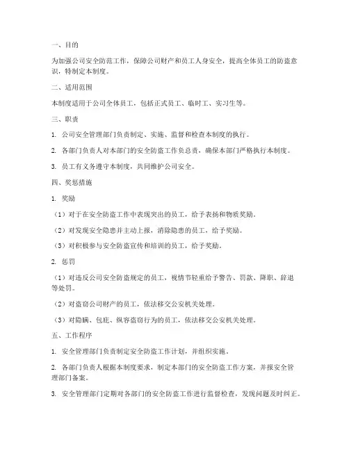 公司安全防盗奖惩管理制度