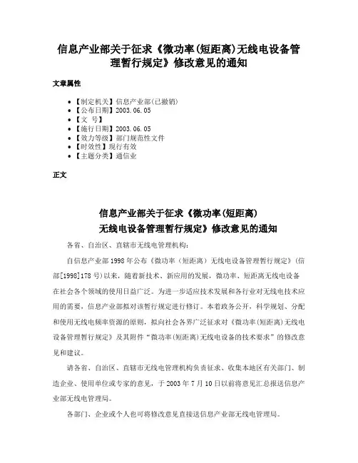 信息产业部关于征求《微功率(短距离)无线电设备管理暂行规定》修改意见的通知