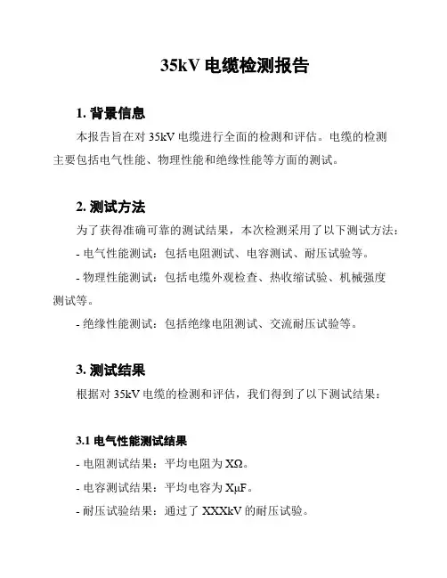 35kV电缆检测报告