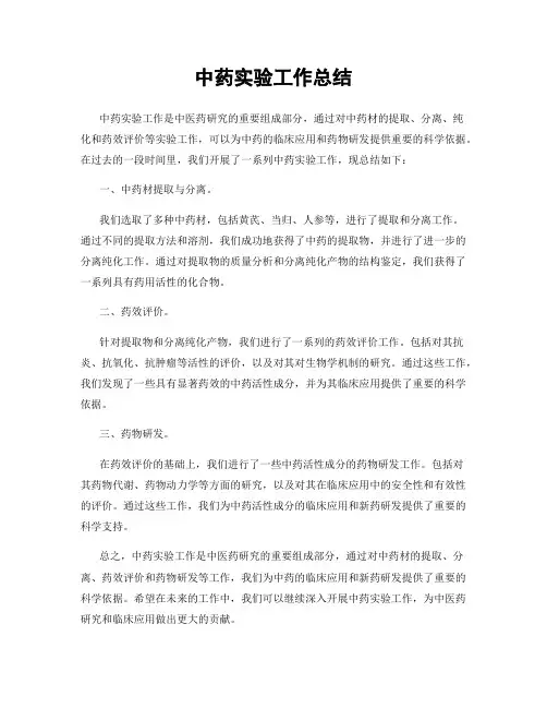 中药实验工作总结