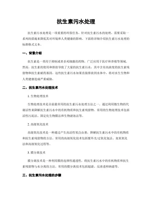 抗生素污水处理