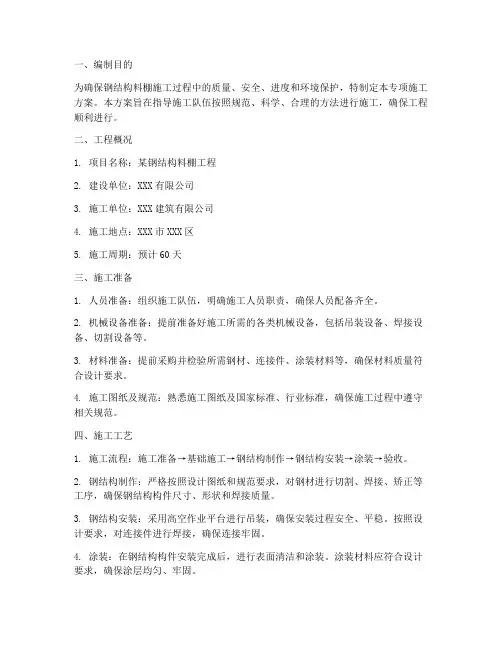 钢结构料棚专项方案