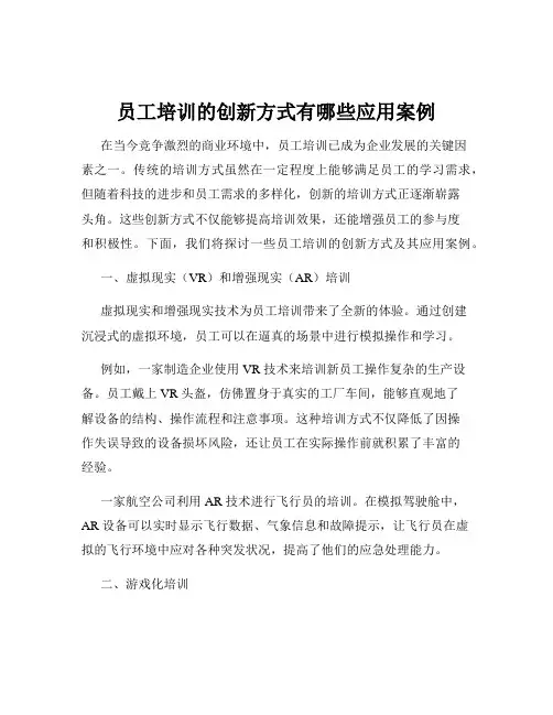 员工培训的创新方式有哪些应用案例