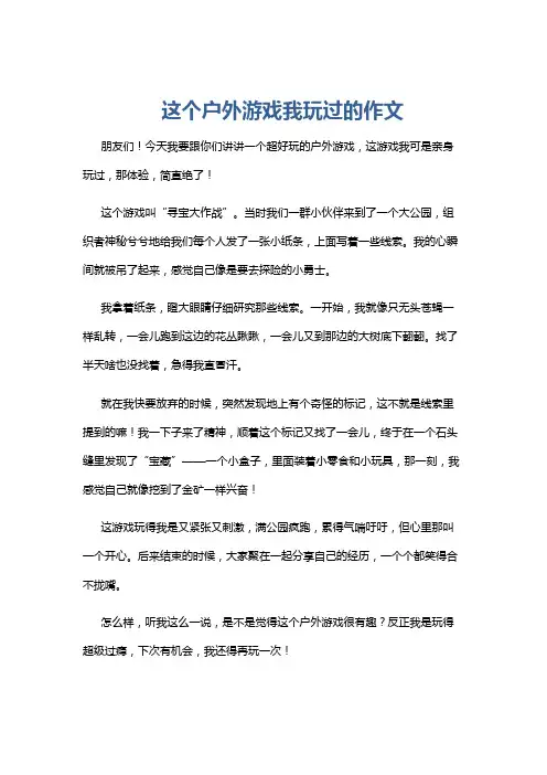 这个户外游戏我玩过的作文