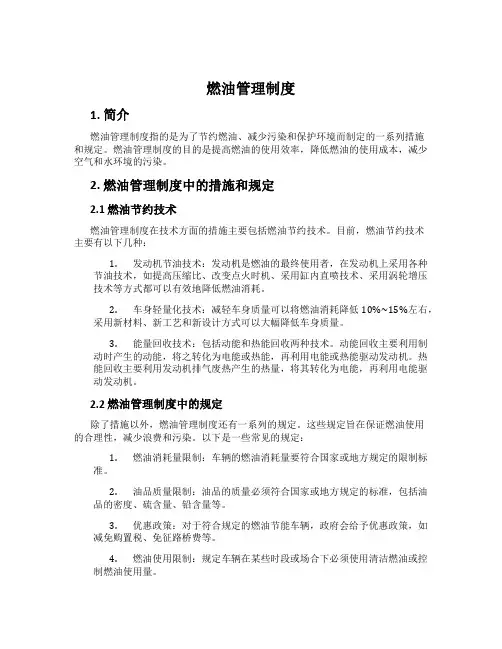 燃油管理制度