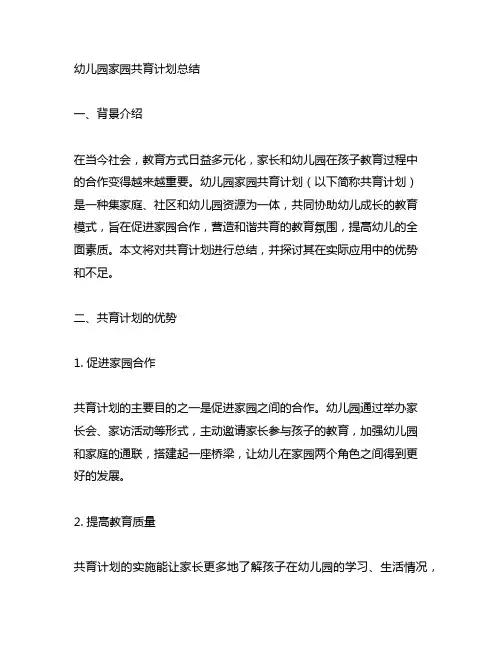 幼儿园家园共育计划总结 幼儿园家园合作
