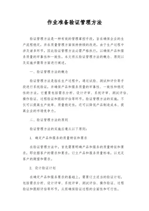 作业准备验证管理办法