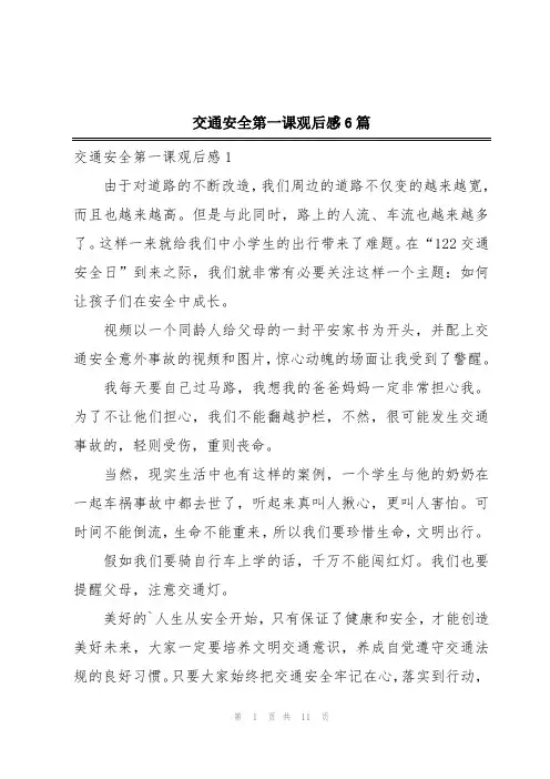 交通安全第一课观后感6篇