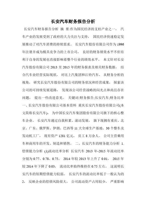 长安汽车财务报告分析
