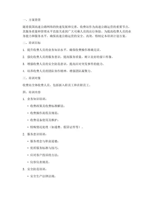 收费站培训计划方案