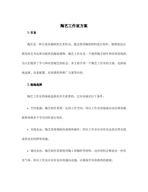 陶艺工作室方案