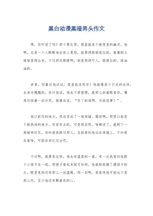 黑白动漫黑暗男头作文