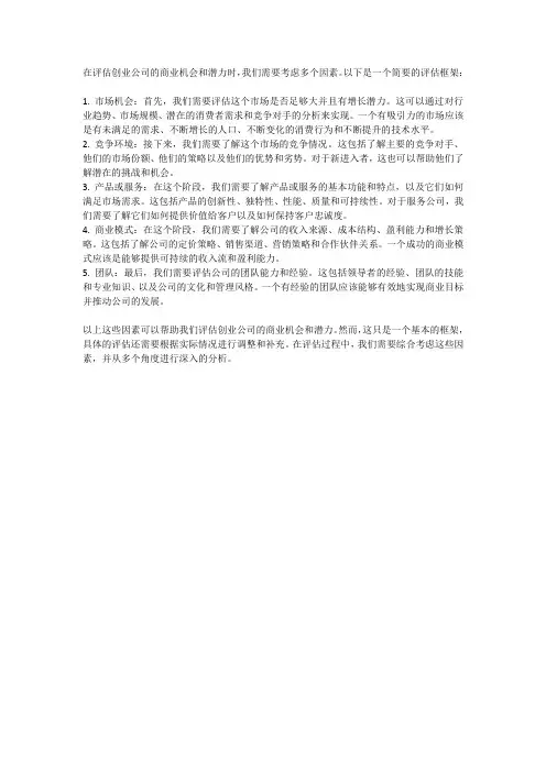 如何评估创业公司的商业机会和潜力