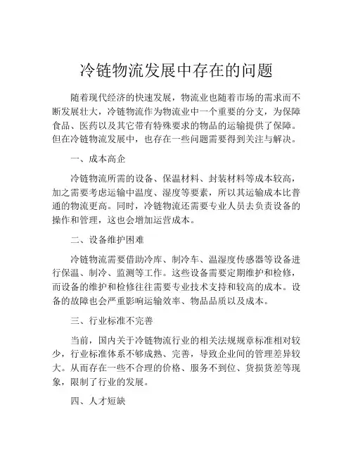 冷链物流发展中存在的问题
