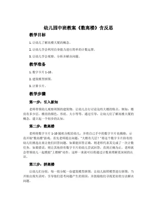 幼儿园中班教案《数高楼》含反思