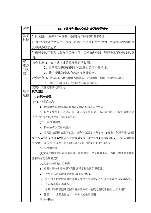 中考复习12《温度与物态变化》复习教学设计