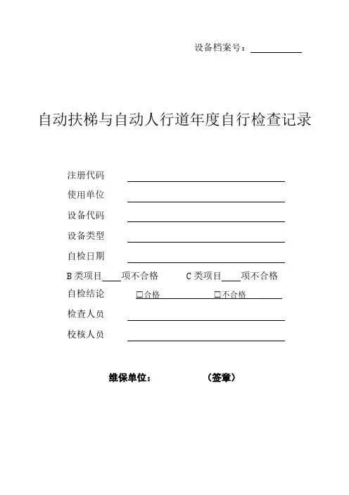 【VIP专享】自动扶梯与自动人行道年度自行检查记录--质监局版-2