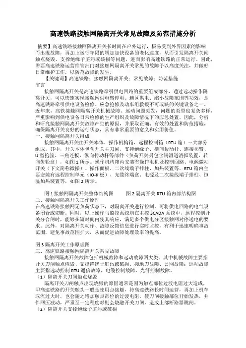 高速铁路接触网隔离开关常见故障及防范措施分析