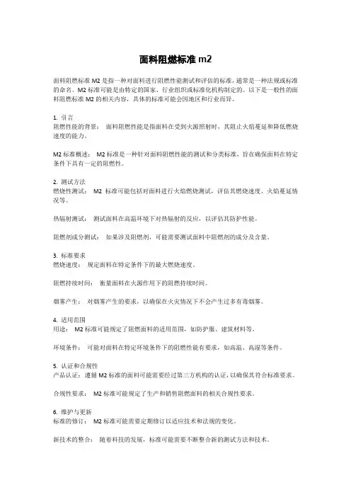 面料阻燃标准m2