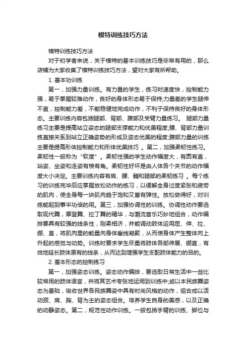 模特训练技巧方法