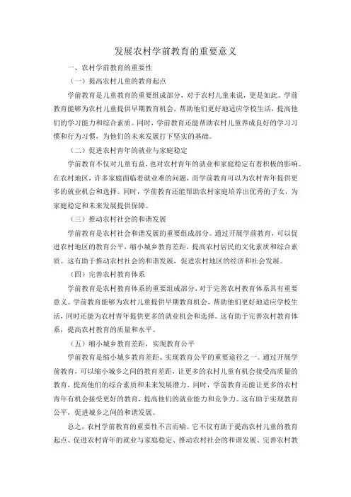 发展农村学前教育的重要意义