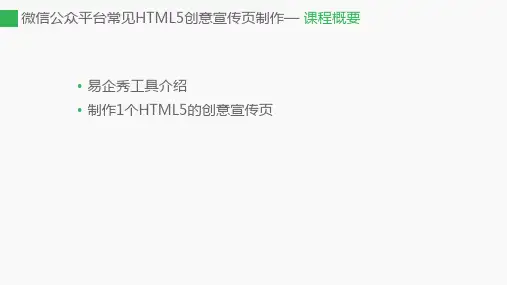 微信公众平台开发实例教程第3章微信公众平台常见HTML5创意宣传页制作