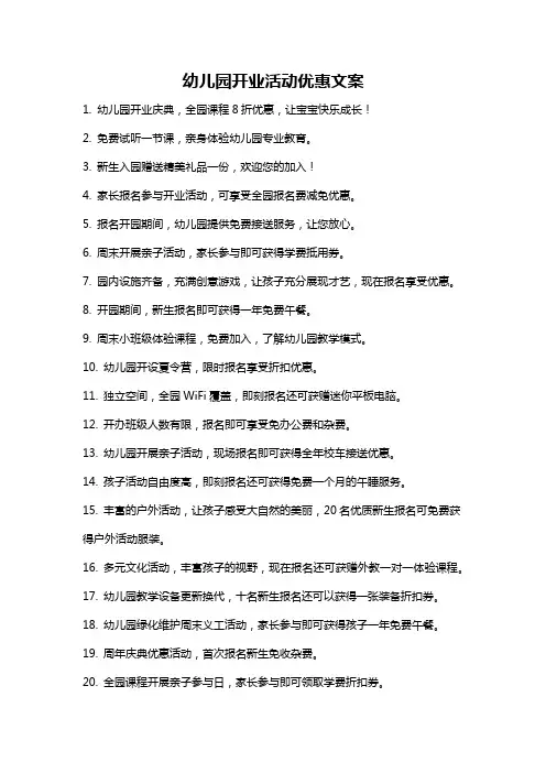 幼儿园开业活动优惠文案