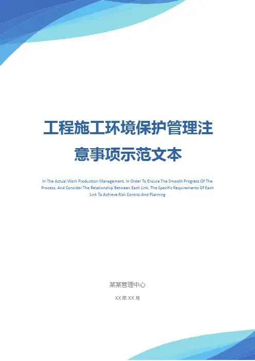 工程施工环境保护管理注意事项示范文本