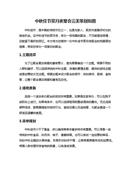 中秋佳节赏月夜聚会完美策划指南